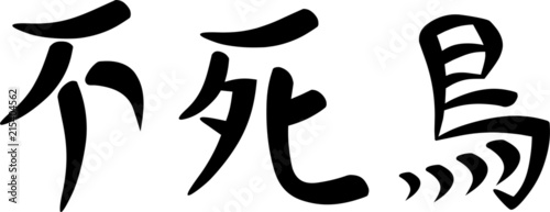 Kanji for "Phoenix"