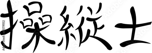 Kanji for "Pilot"