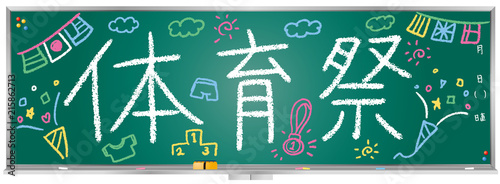 黒板メッセージ（運動会）