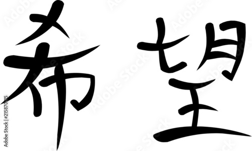 Kanji for "Hope"