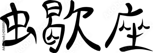 Kanji for "Scorpio"
