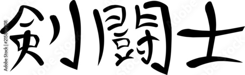 Kanji for  gladiator 