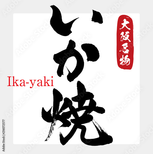 いか焼・Ika-yaki（筆文字・手書き）
