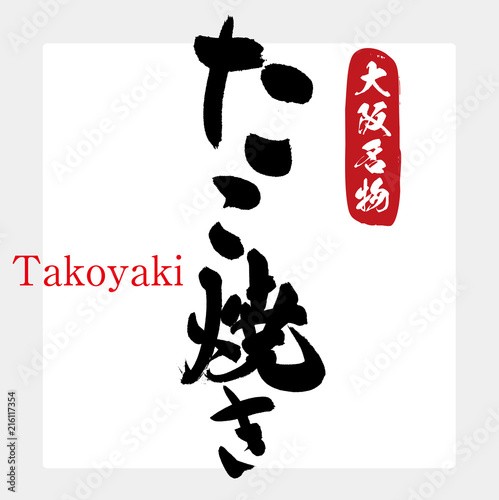 たこ焼き Takoyaki 筆文字 手書き Stock ベクター Adobe Stock