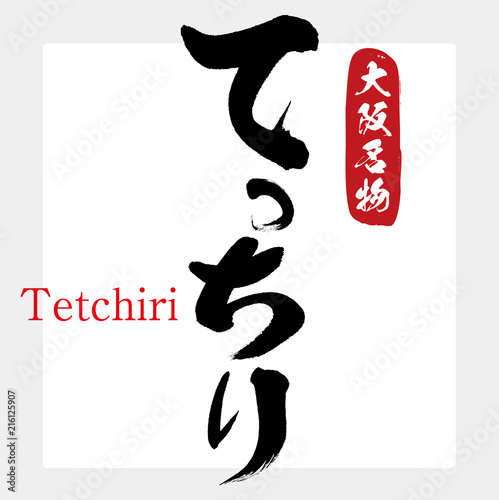 てっちり・Tetchiri（筆文字・手書き）