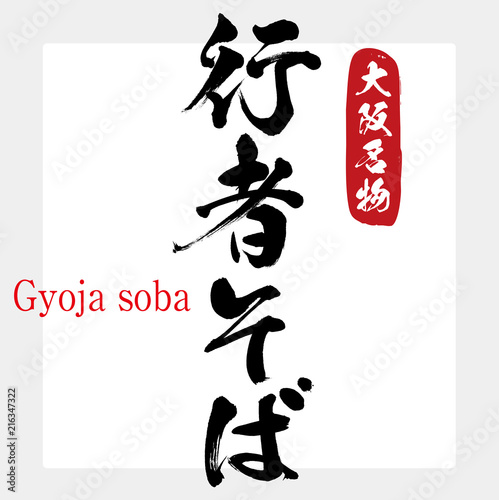 行者そば・Gyoja soba（筆文字・手書き）