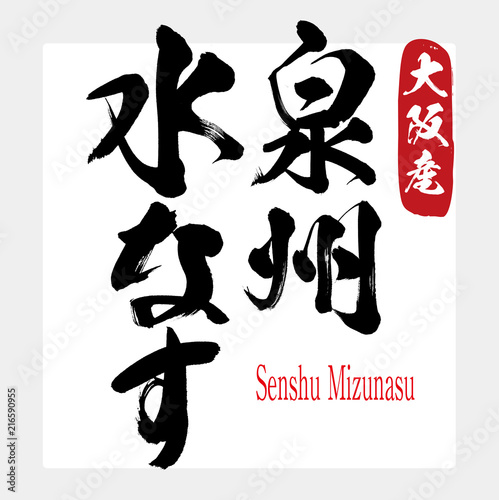 泉州水なす・Senshu Mizunasu（筆文字・手書き）