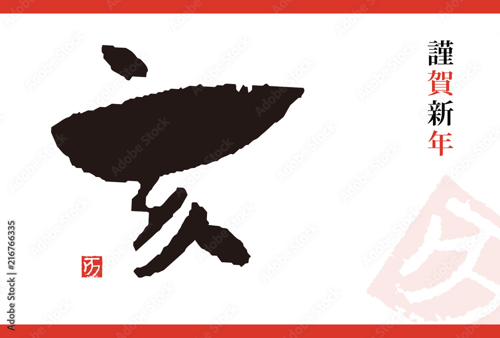 亥年 干支筆文字年賀状イラスト Stock Vector Adobe Stock 亥年 干支筆文字年賀状イラスト Stock Vector Adobe Stock