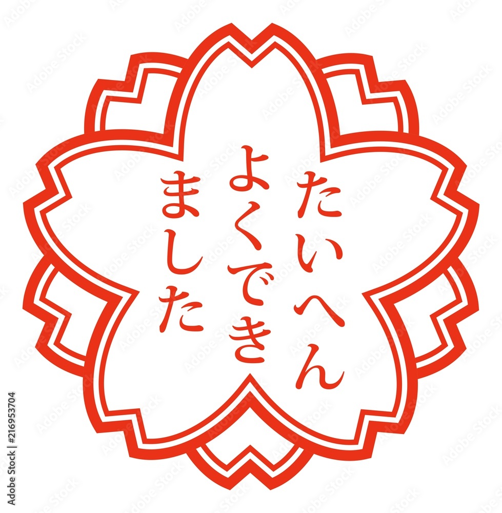 Best たいへんよくできました Images Stock Photos Vectors Adobe Stock Best たいへんよくできました Images Stock Photos Vectors Adobe Stock