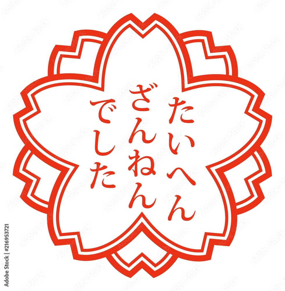 たいへんざんねんでした Stock Vector Adobe Stock