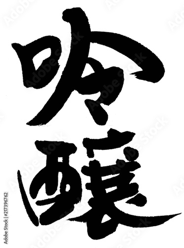 吟醸