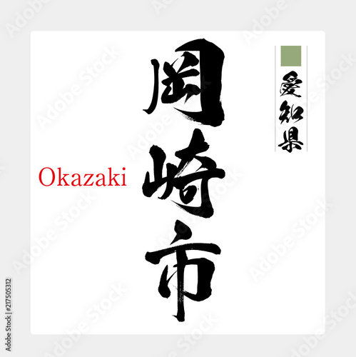 岡崎市・Okazaki（筆文字・手書き）