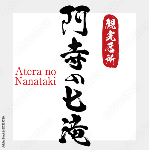 阿寺の七滝・Atera no Nanataki（筆文字・手書き）