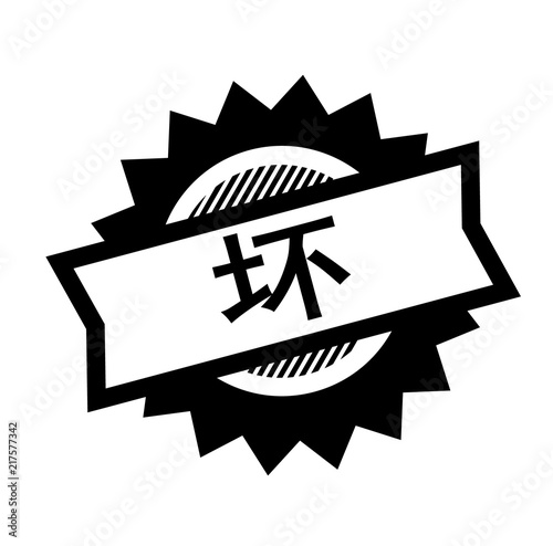 bad black stamp