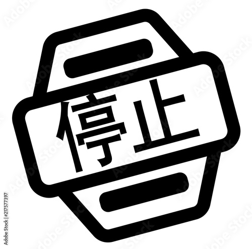 stop black stamp