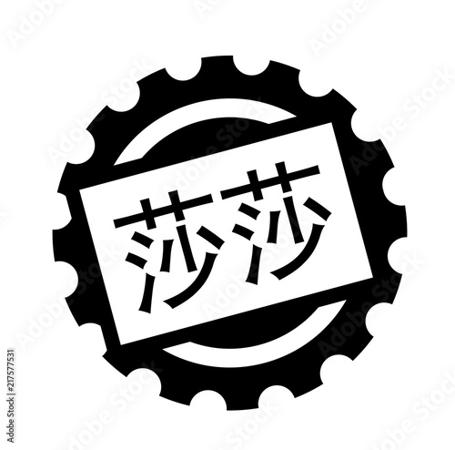 salsa black stamp