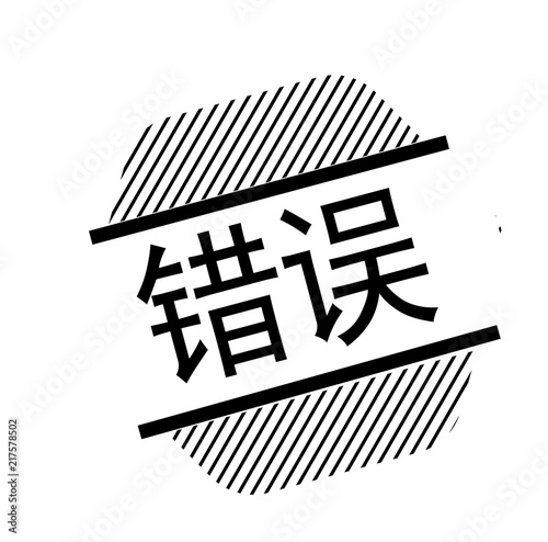 wrong black stamp