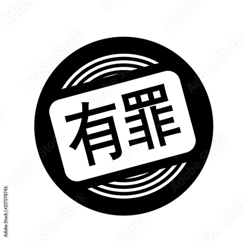 guilty black stamp