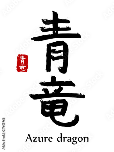 Hand drawn Hieroglyph translate Azure Dragon. Vector japanese black symbol on white background with text. Ink brush calligraphy with red stamp(in japan-hanko). Chinese calligraphic letter icon