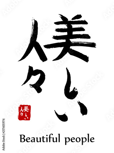 Hand drawn Hieroglyph translate Beautiful people . Vector japanese black symbol on white background with text. Ink brush calligraphy with red stamp(in japan-hanko). Chinese calligraphic letter icon