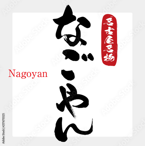 なごやん・Nagoyan（筆文字・手書き）