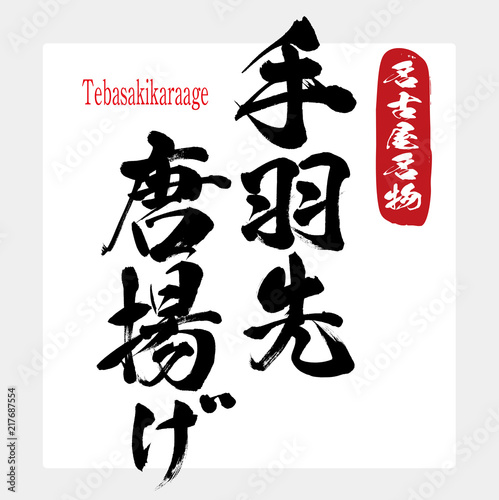 手羽先唐揚げ・Tebasakikaraage（筆文字・手書き）