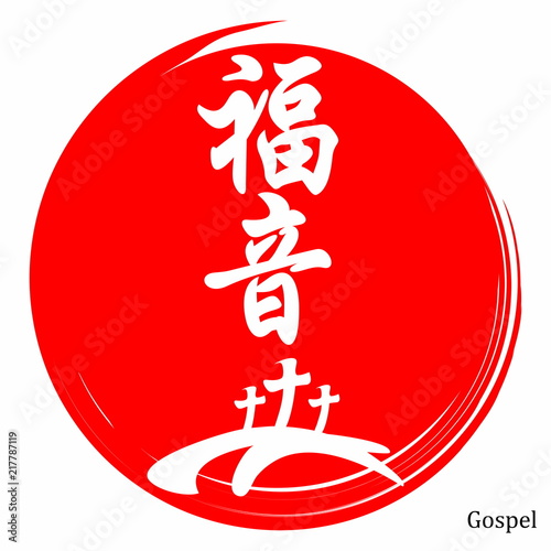 Gospel. Gospel in Japanese Kanji