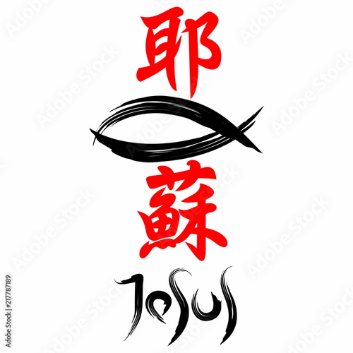 Jesus, fish. Gospel in Japanese Kanji photo