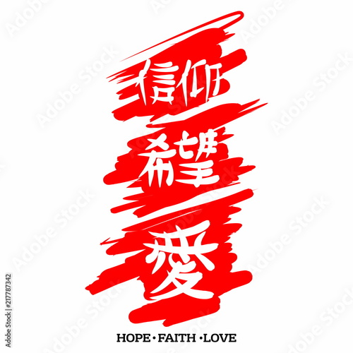 Hope Faith Love. Gospel in Japanese Kanji