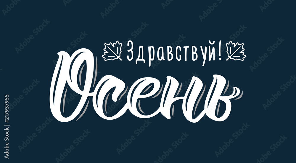 Hello Autumn. Trendy hand lettering quote in Russian, fashion graphics, art print for posters and greeting cards design. Cyrillic calligraphic isolated quote in white ink. Vector