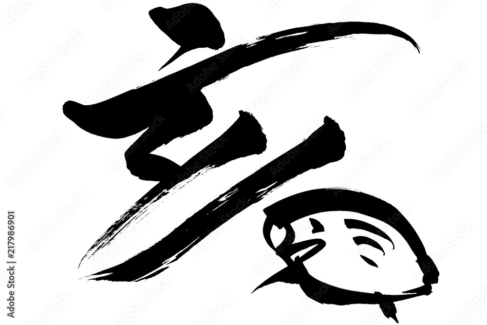 筆絵 亥 の文字と猪イラスト Stock ベクター Adobe Stock