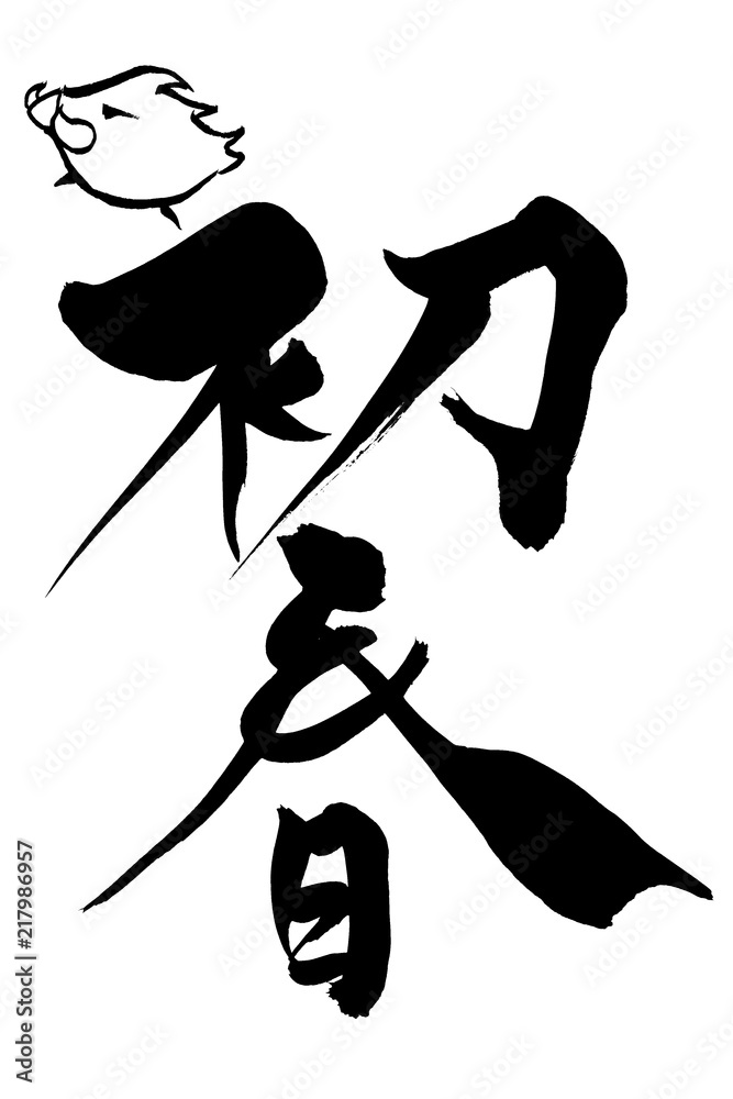 年賀状素材 猪イラストの初春 筆文字 Stock ベクター Adobe Stock