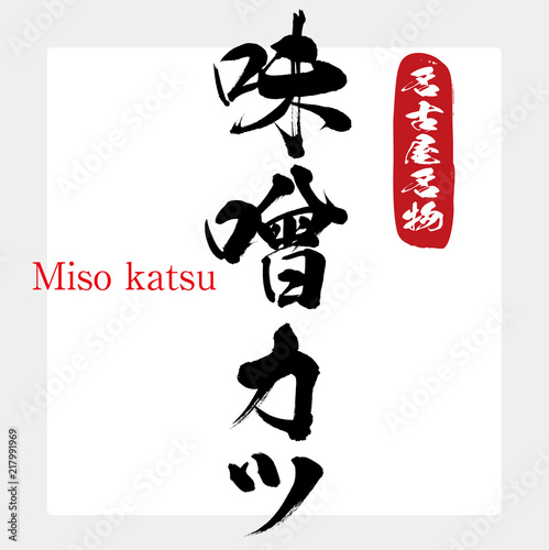 味噌カツ・Miso katsu（筆文字・手書き）