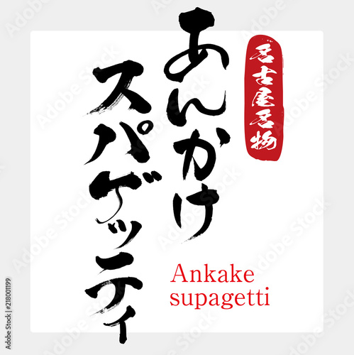 あんかけスパゲッティ・Ankake supagetti（筆文字・手書き）