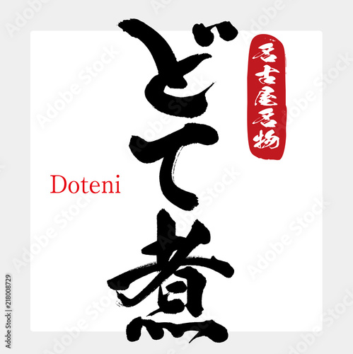 どて煮・Doteni（筆文字・手書き）