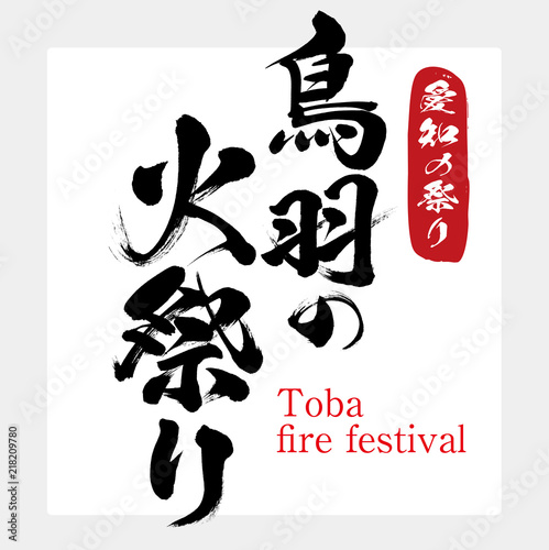 鳥羽の火祭り・Toba fire festival（筆文字・手書き）