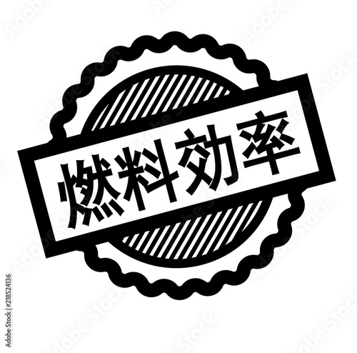 fuel efficient black stamp