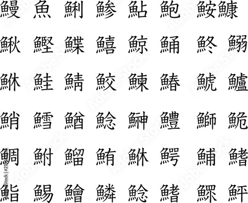 魚に関する漢字 Stock Vector Adobe Stock 魚に関する漢字 Stock Vector Adobe Stock