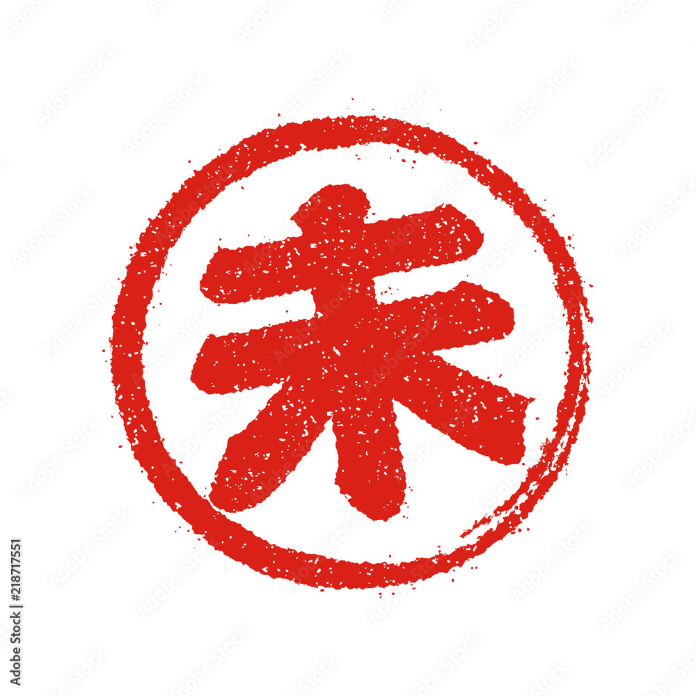 年賀素材 / 干支(十二支) スタンプ - 未年(ひつじ) 年賀素材 / 干支(十二支) スタンプ - 未年(ひつじ)