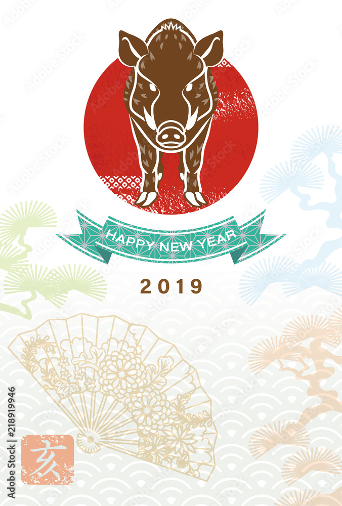 19年 亥年 年賀状 イノシシ 正面 Stock Vector Adobe Stock