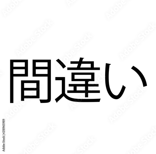 mistake stamp on white