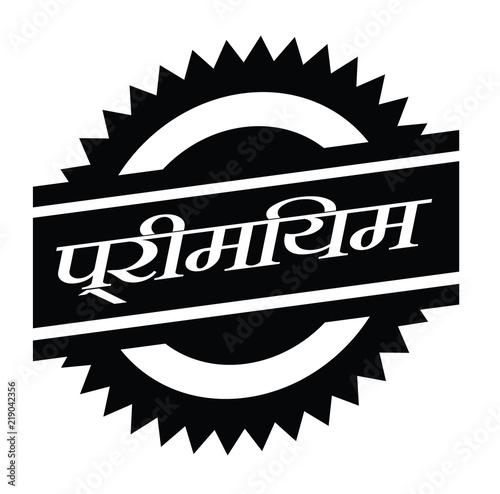 premium stamp on white