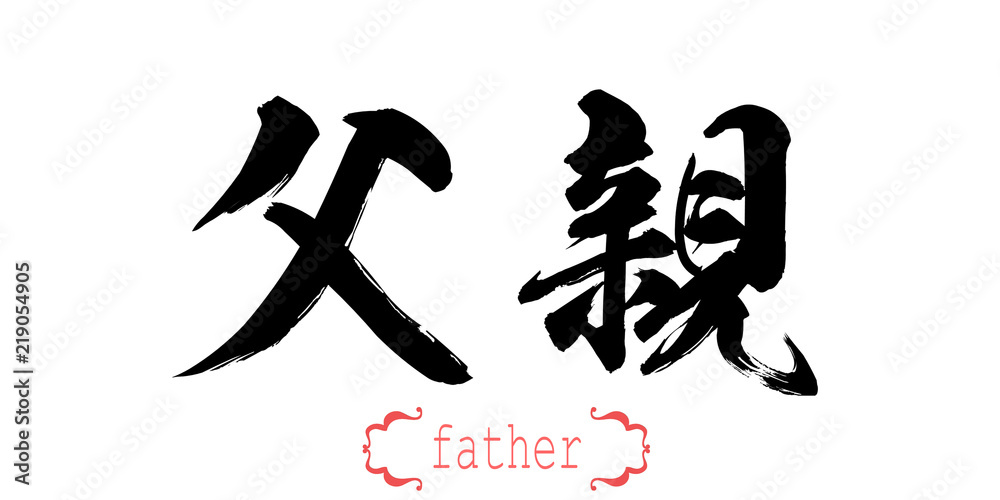Calligraphy word of father in white background Calligraphy word of father in white background