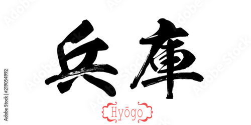 Calligraphy word of Hyogo in white background