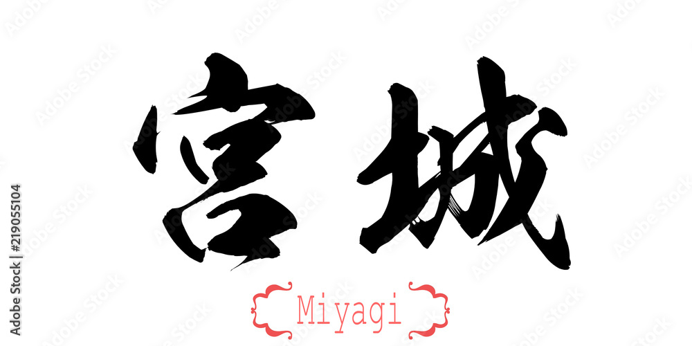 Calligraphy word of Miyagi in white background Calligraphy word of Miyagi in white background