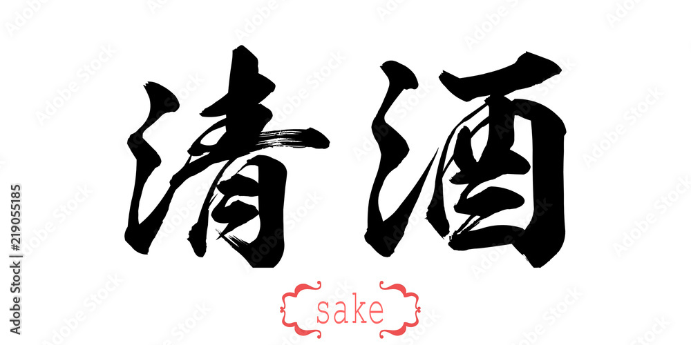 Calligraphy word of sake in white background Calligraphy word of sake in white background