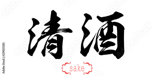 Calligraphy word of sake  in white background
