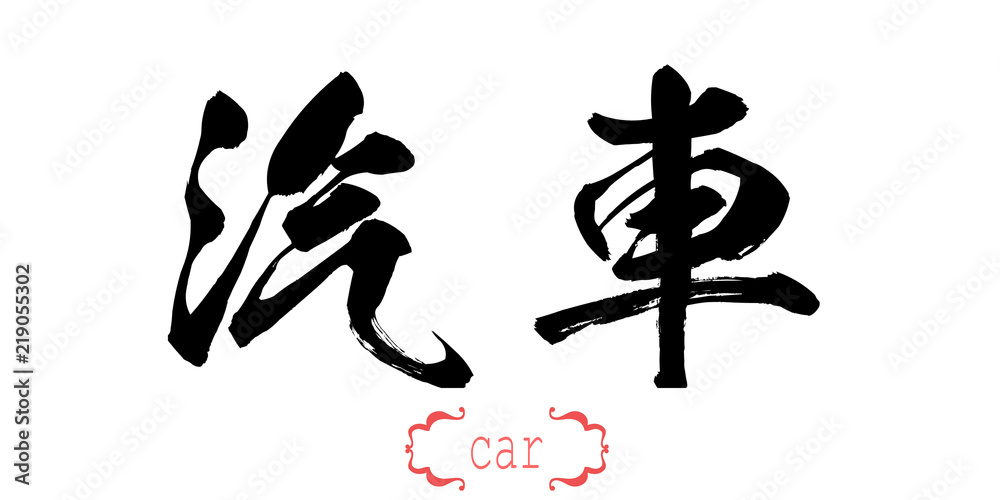 Calligraphy word of car in white background Calligraphy word of car in white background