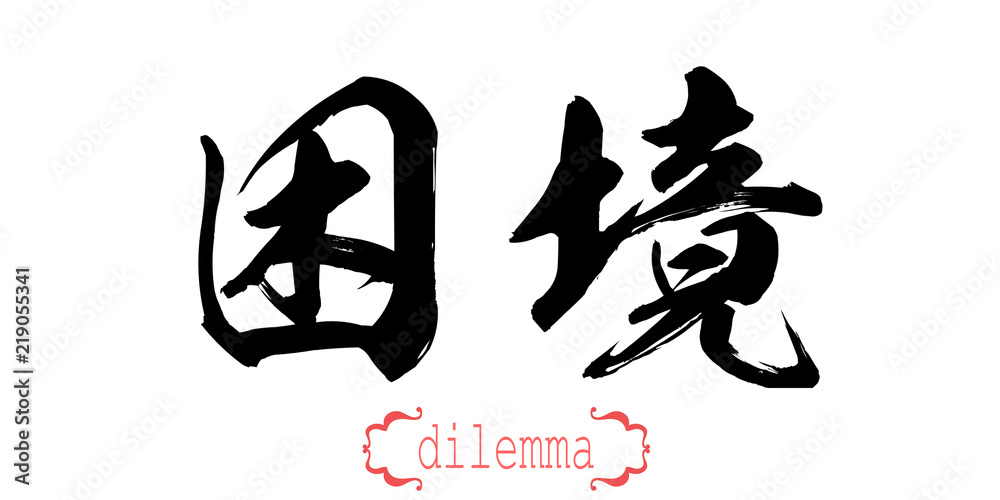 Calligraphy word of dilemma in white background Calligraphy word of dilemma in white background