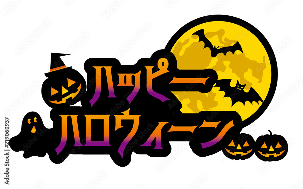 ハロウィーンロゴ カタカナ ハッピーハロウィーン ハロウィン Stock Vector Adobe Stock